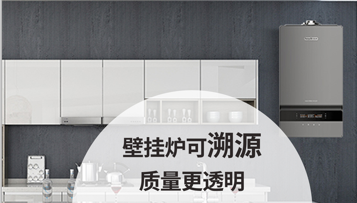 壁挂炉可溯源、质量更透明