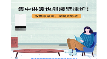 集中供暖也能装壁挂炉，采暖更舒适
